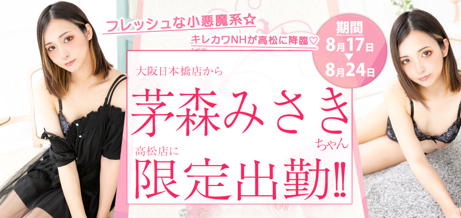 みさき限定8月