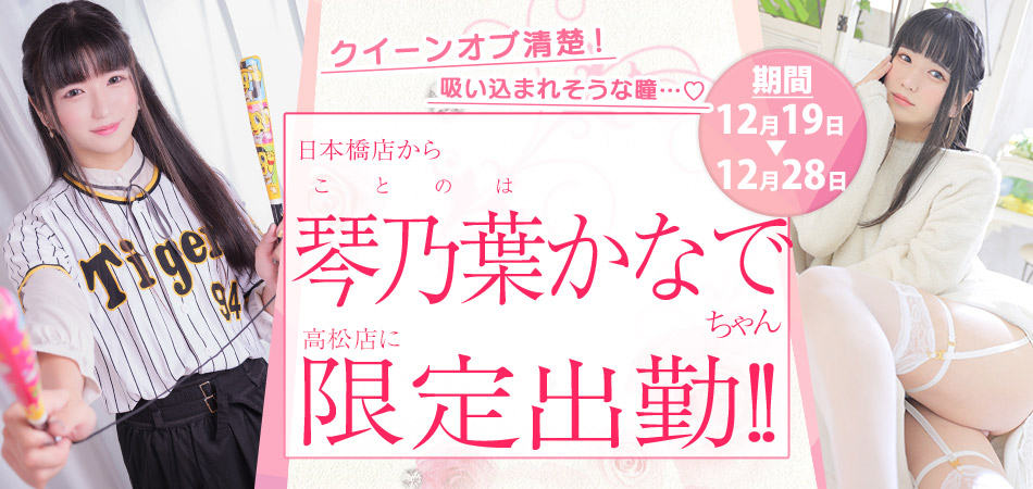 20251219_琴乃葉かなで限定