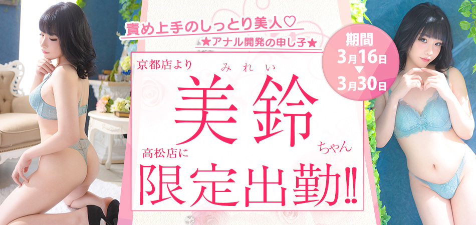 20260316_美鈴(みれい)限定