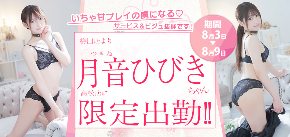 20260803_月音ひびき限定