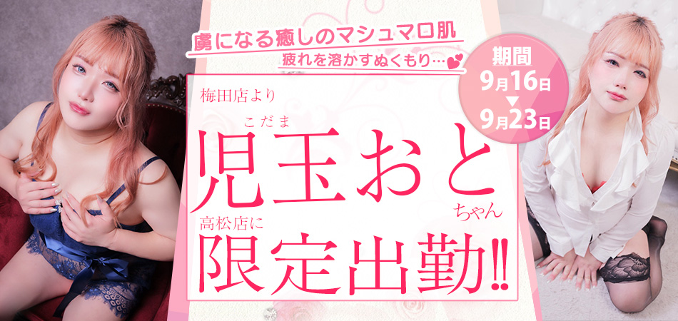 20260916_児玉おと限定