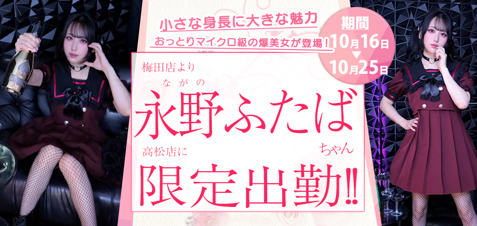 20261016_永野ふたば_高松店限定