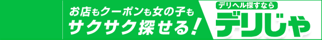 【デリヘルじゃぱん】は香川のデリヘル情報満載